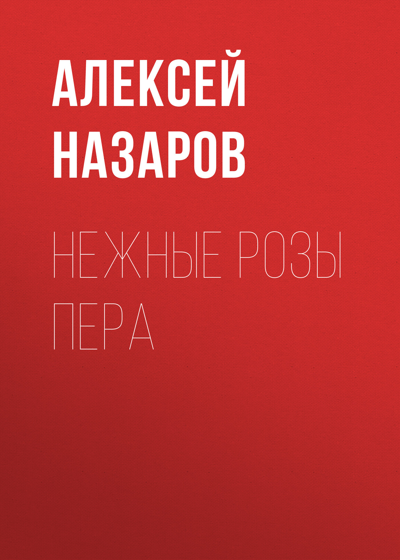 читать Нежные розы пера