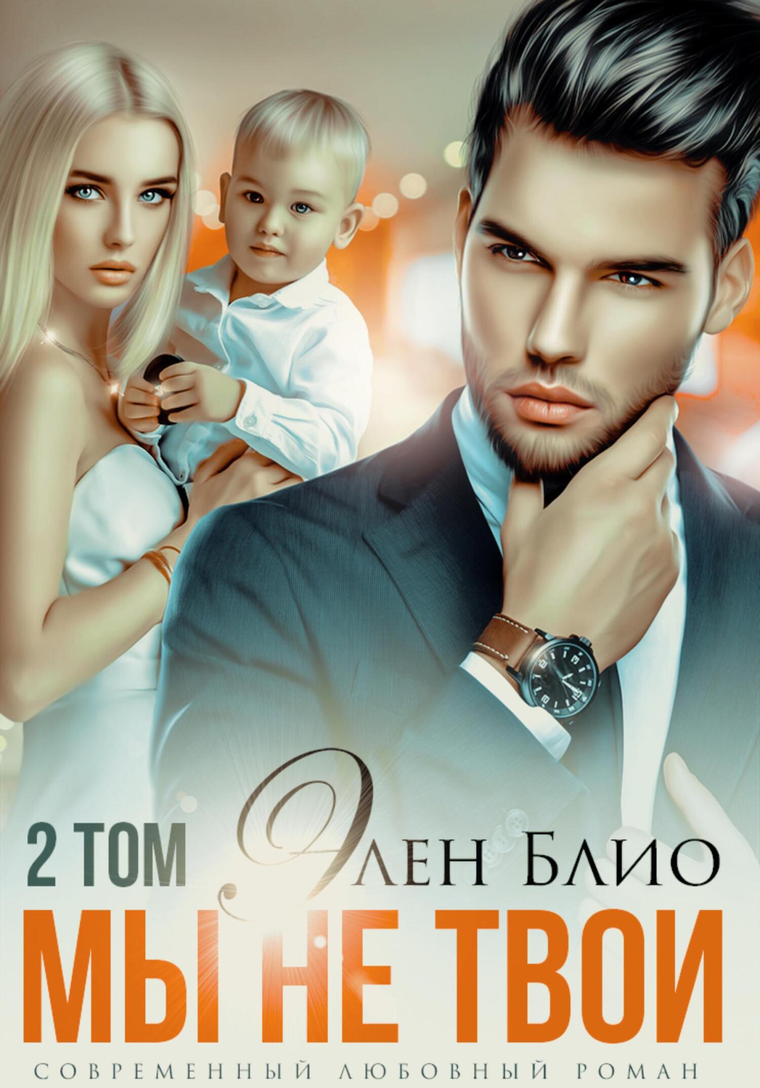 читать Мы не твои – 2
