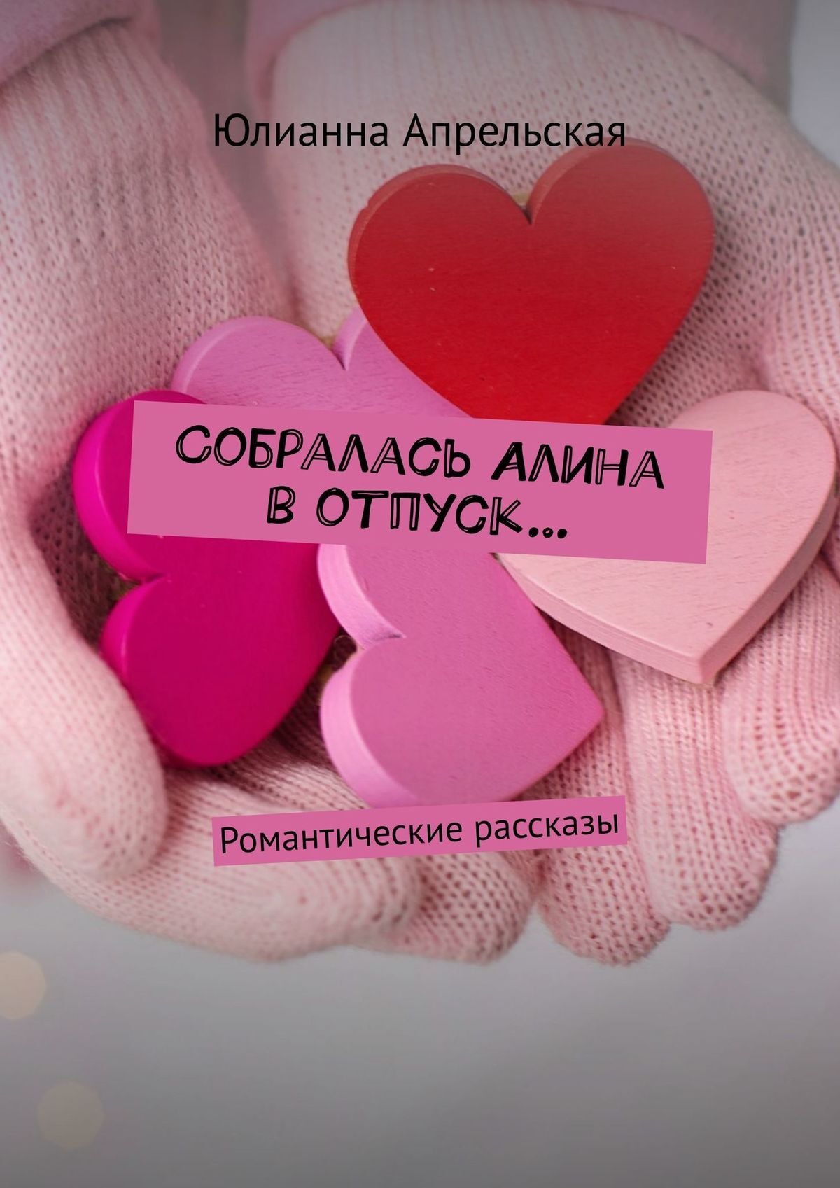 читать Собралась Алина в отпуск… Романтические рассказы