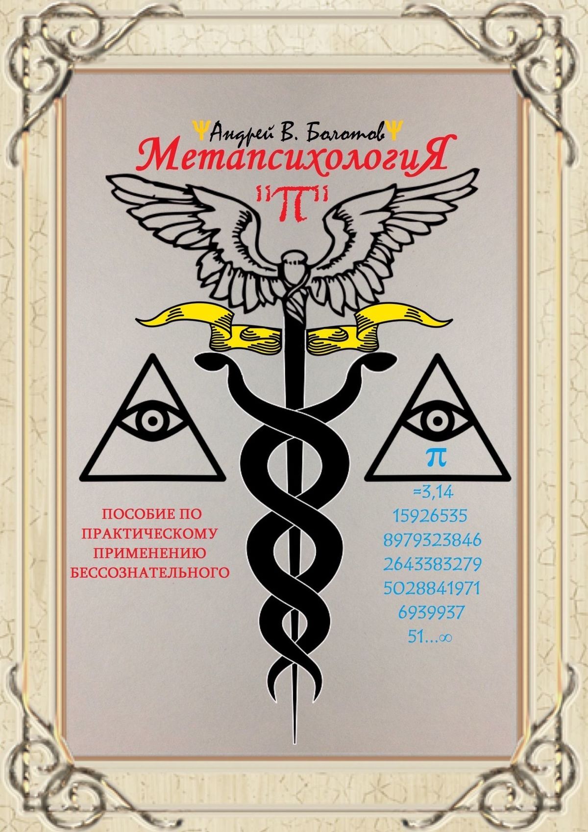 читать Метапсихология «π». Пособие по практическому применению бессознательного