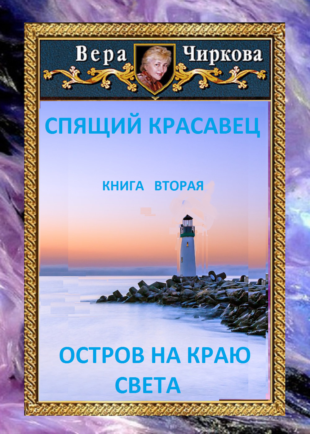 читать Остров на краю света