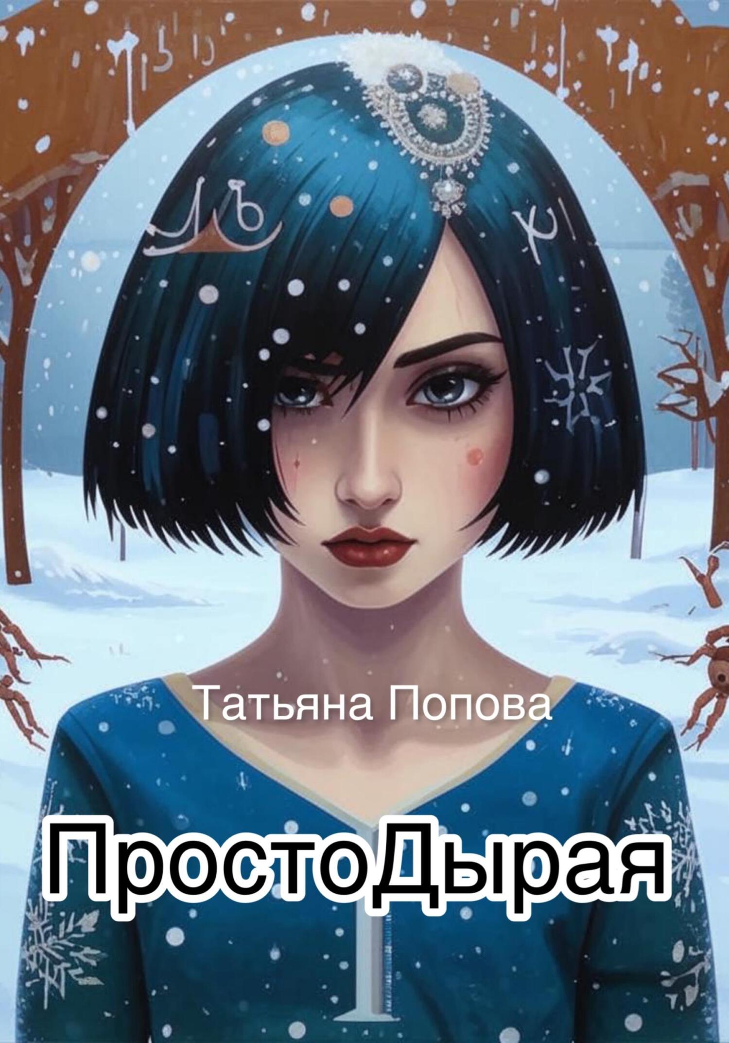 читать Простодырая