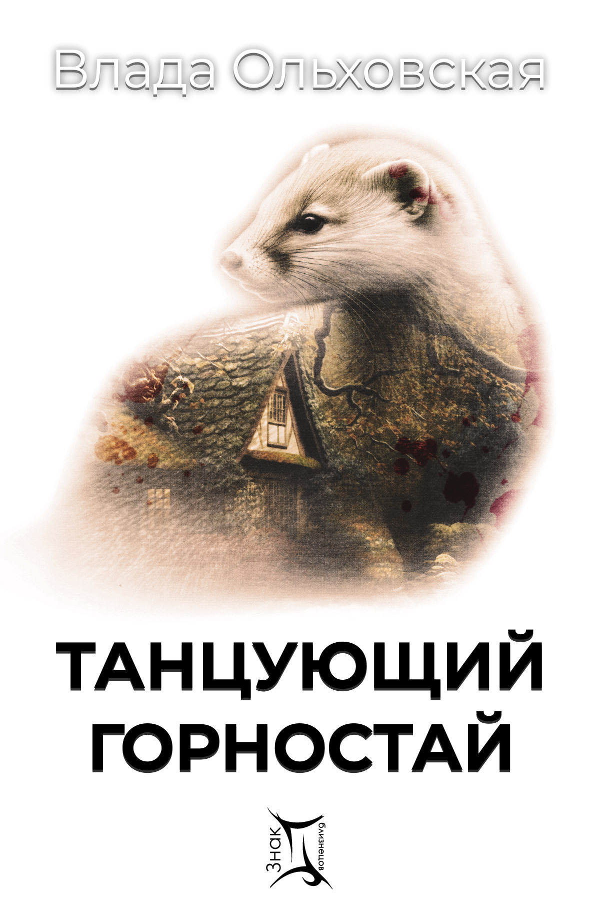 читать Танцующий горностай