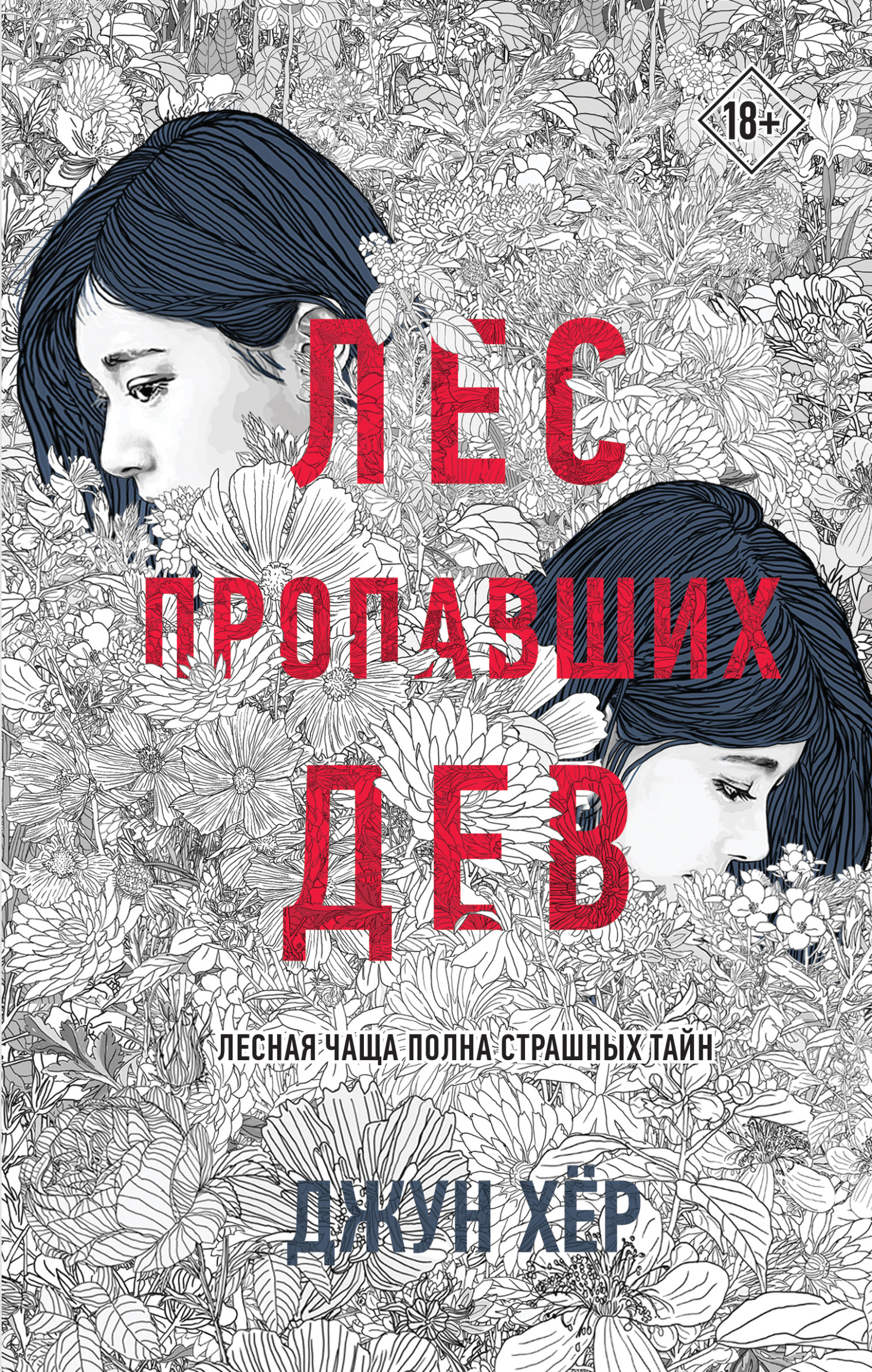 читать Лес пропавших дев