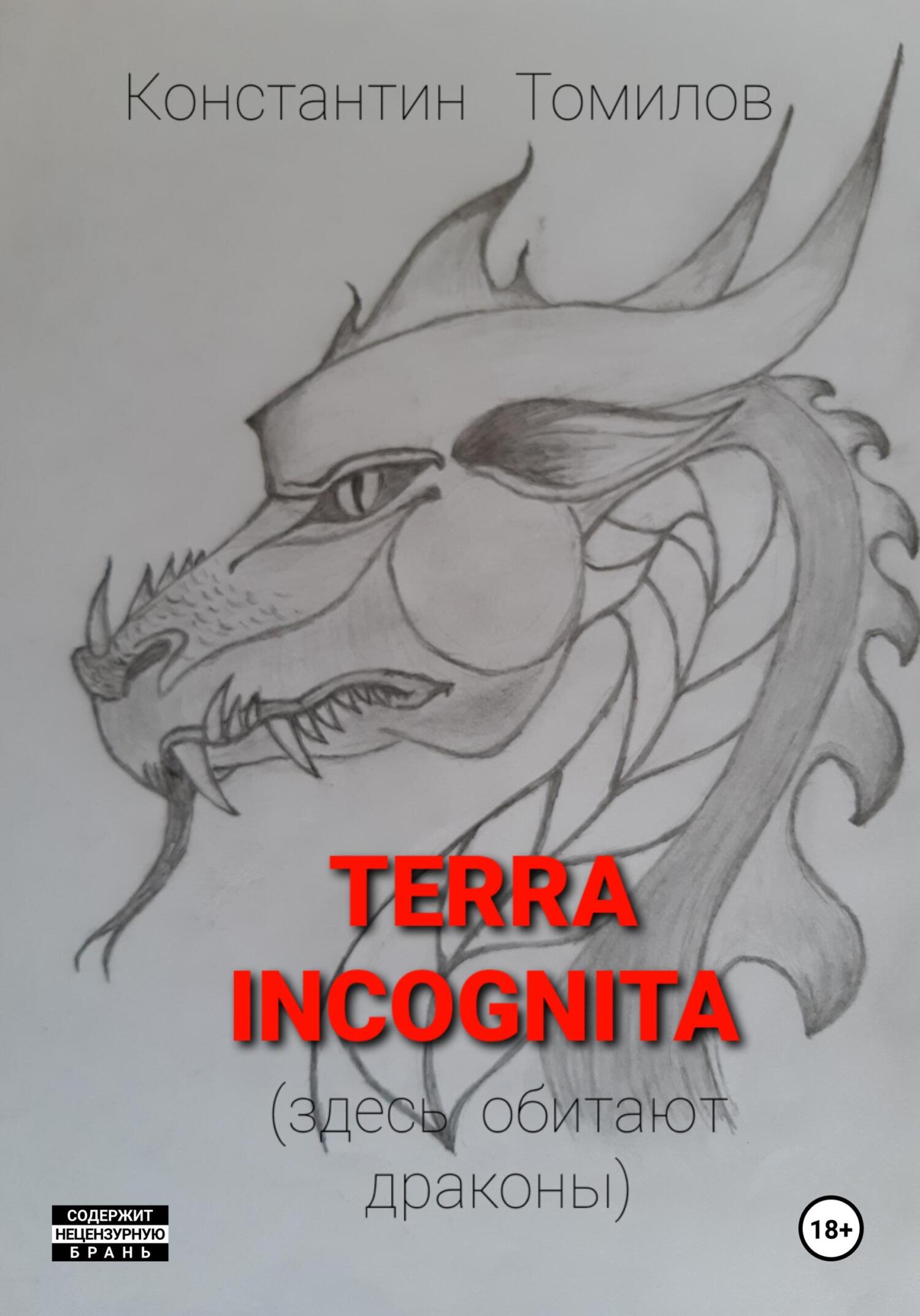 читать Terra incognita (здесь обитают драконы)