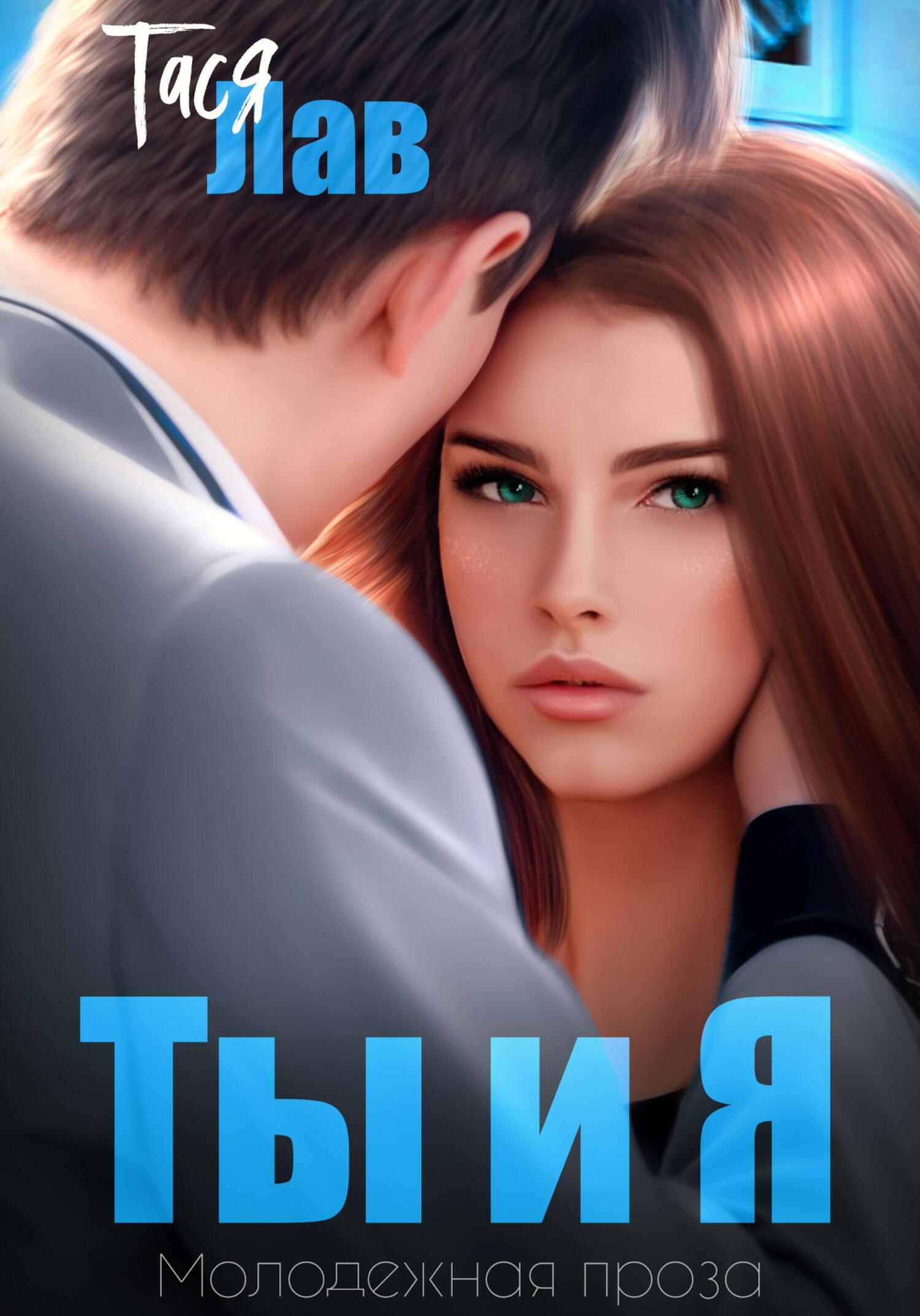 читать Ты и я