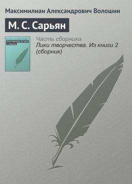читать М. С. Сарьян