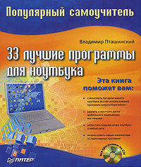 читать 33 лучшие программы для ноутбука. Популярный самоучитель