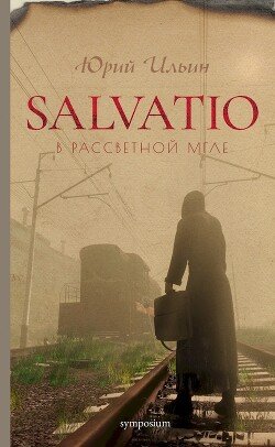 читать Salvatio. В рассветной мгле