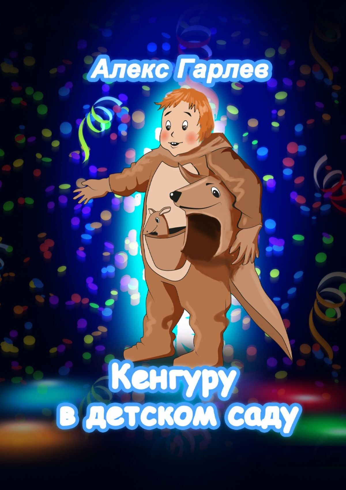 читать Кенгуру в детском саду