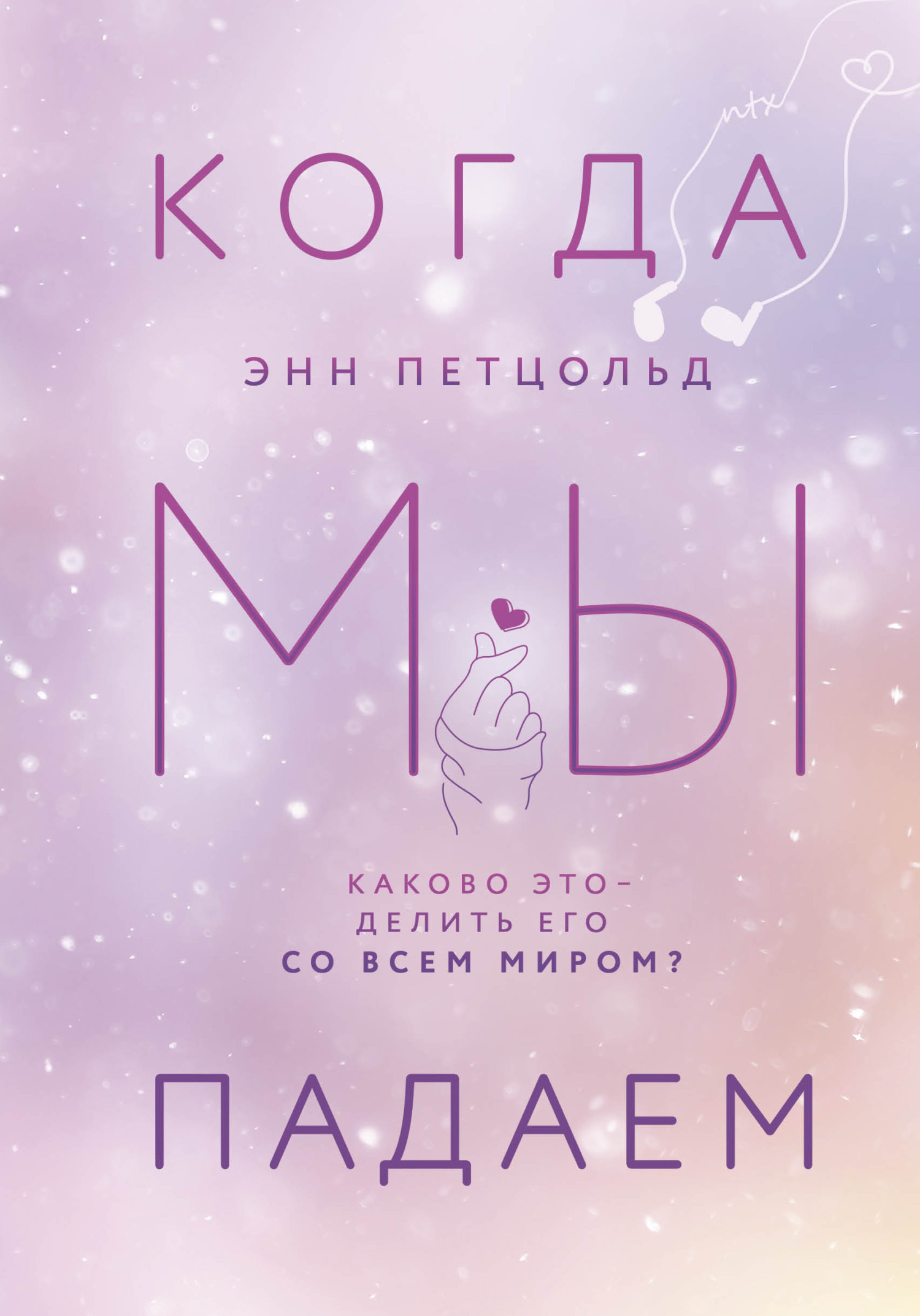 читать Когда мы падаем