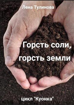 читать Горсть соли, горсть земли