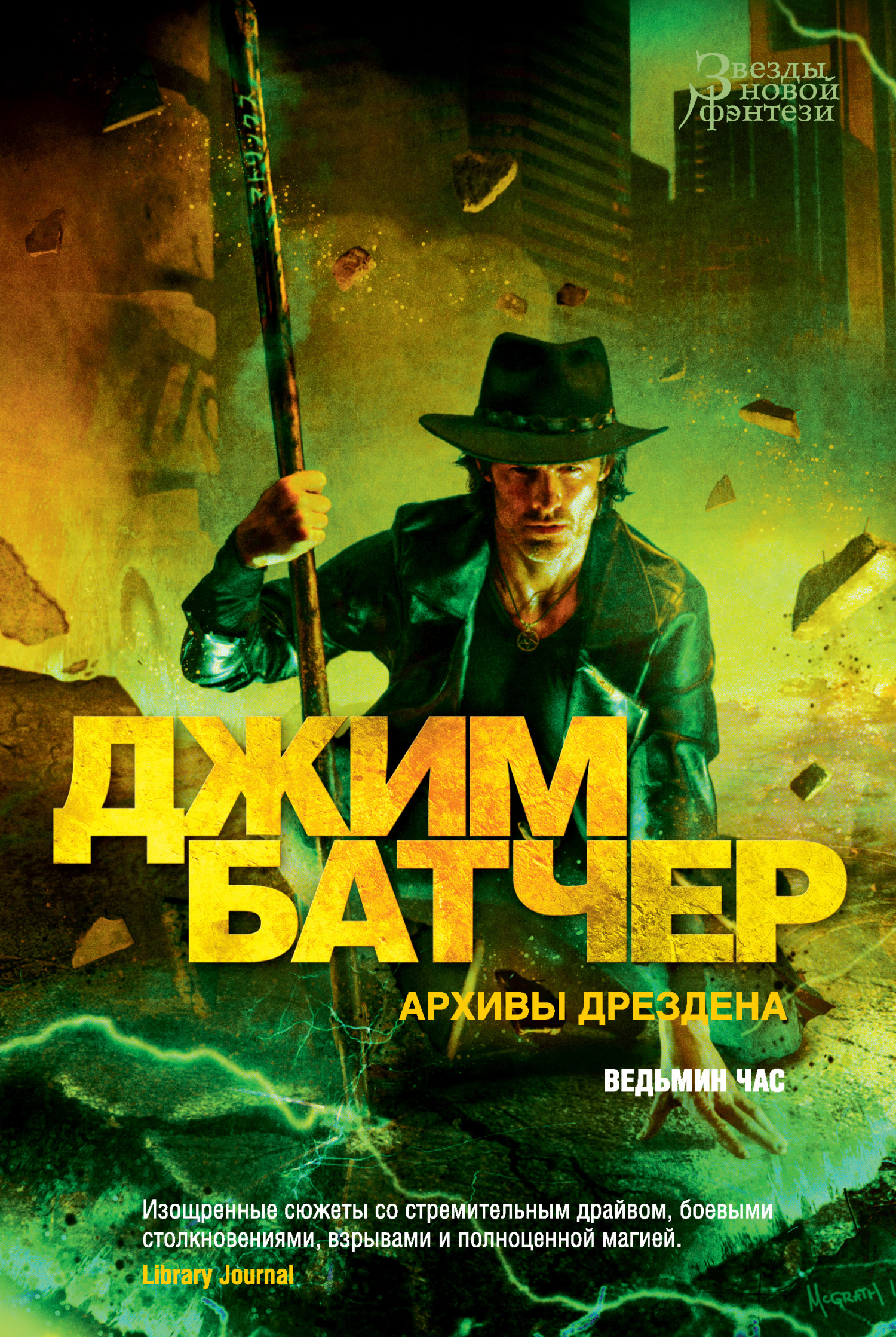 читать Архивы Дрездена: Ведьмин час