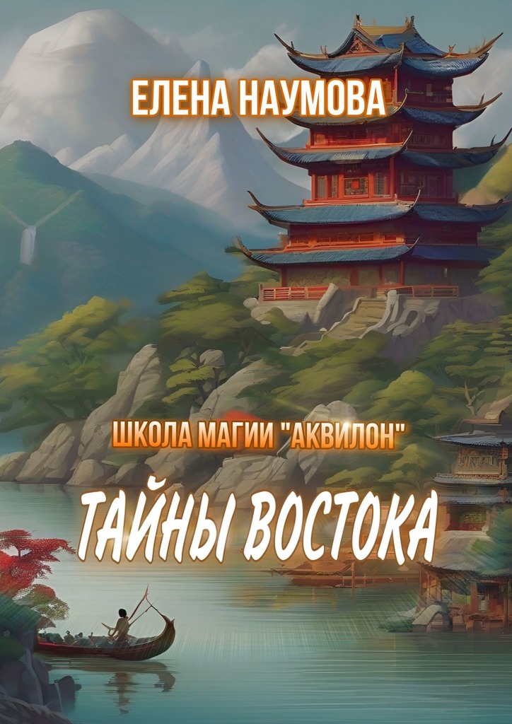 читать Школа магии «Аквилон». Тайны Востока