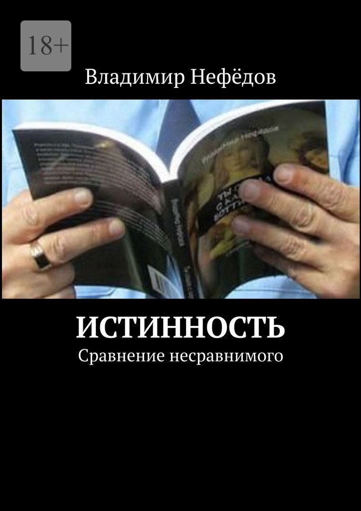 читать Истинность. Сравнение несравнимого