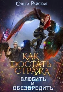 читать Как достать стража. Влюбить и обезвредить