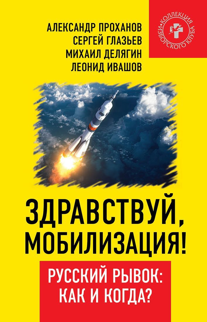 читать Здравствуй, мобилизация! Русский рывок: как и когда?