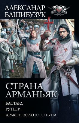 читать Страна Арманьяк: Бастард. Рутьер. Дракон Золотого Руна