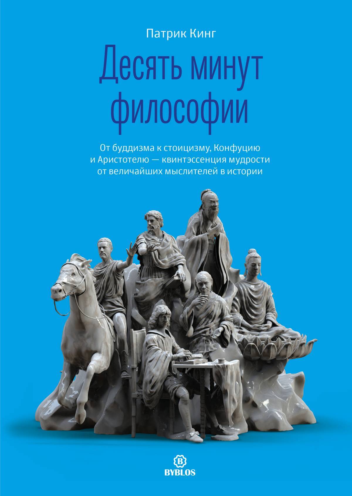 читать Десять минут философии. От буддизма к стоицизму, Конфуцию и Аристотелю – квинтэссенция мудрости от величайших мыслителей в истории