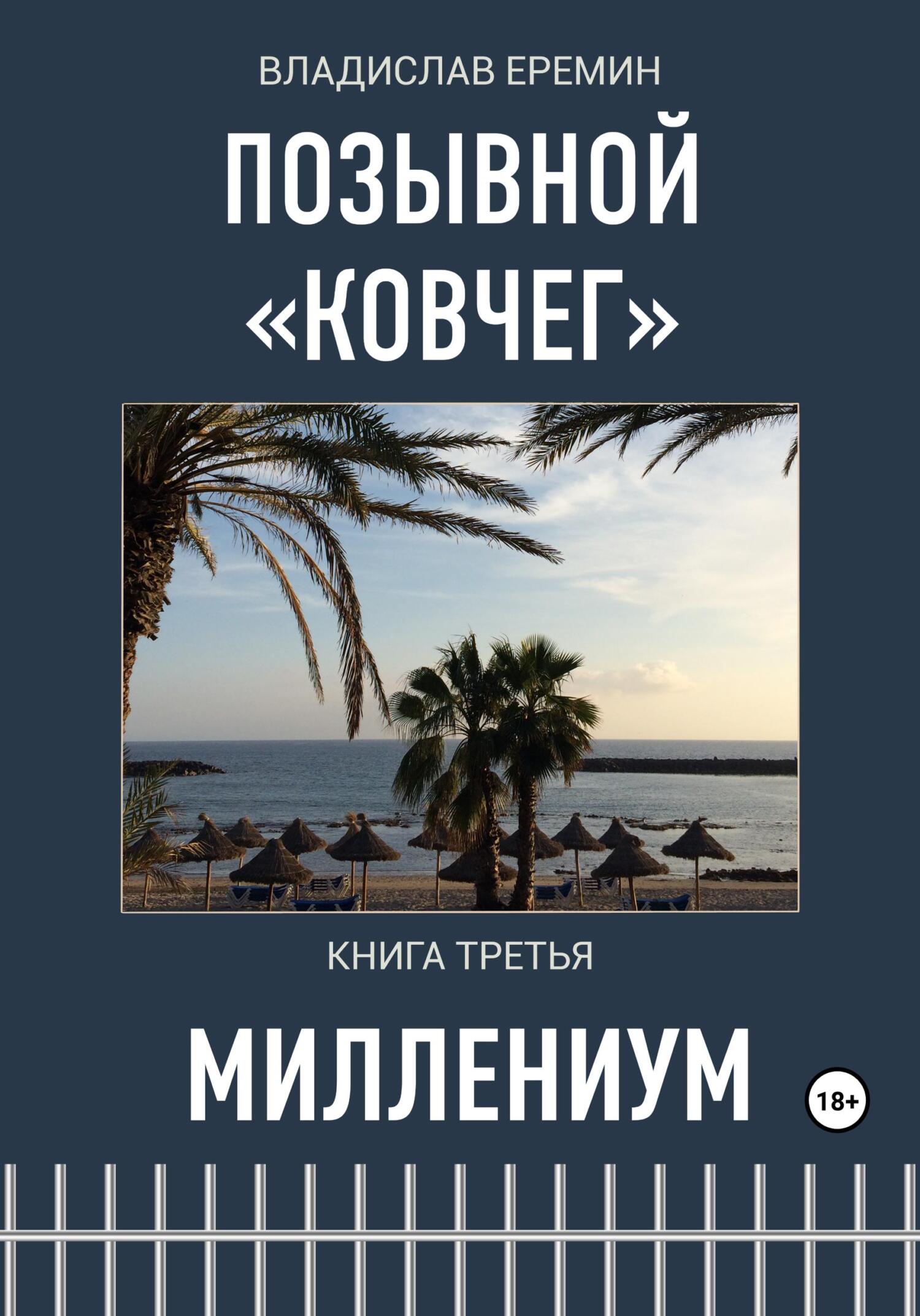 читать Позывной Ковчег. Книга третья. Миллениум