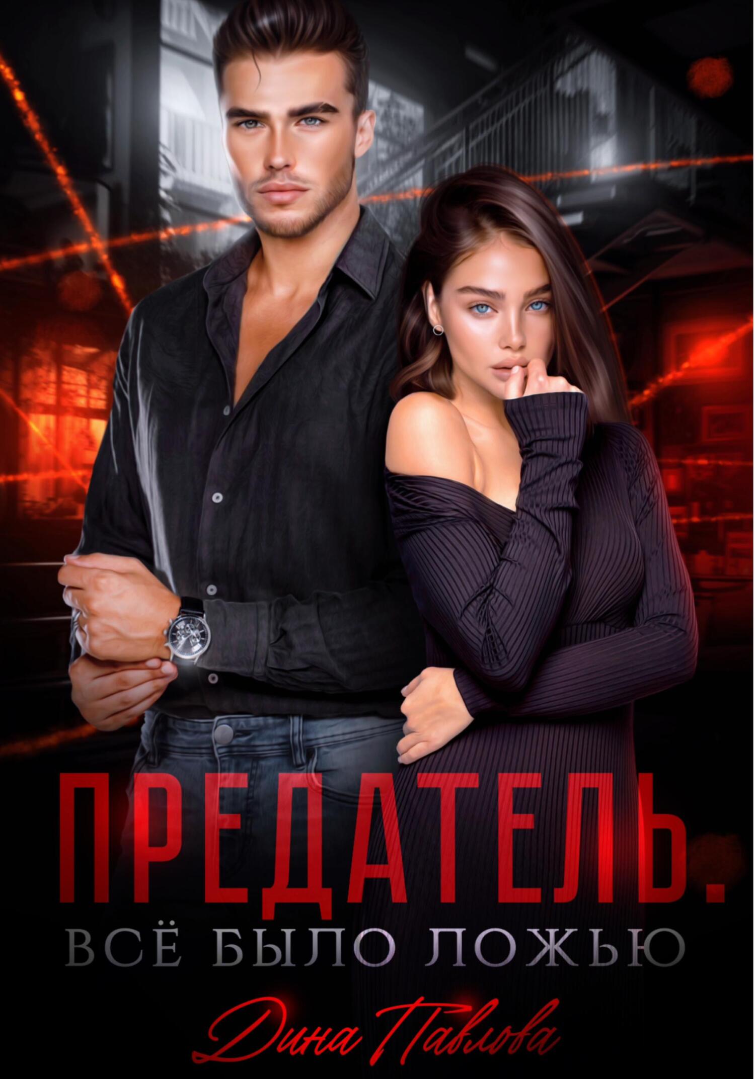 читать Предатель. Все было ложью