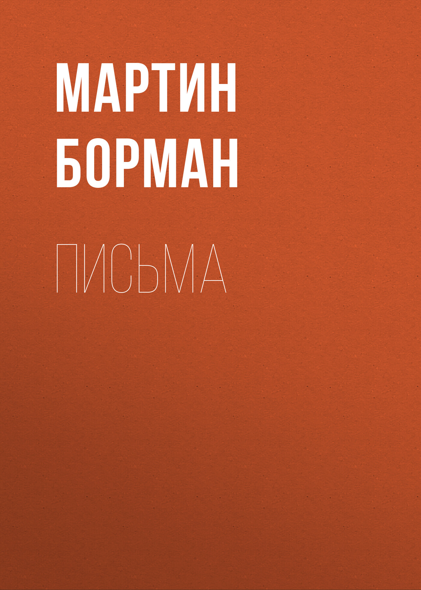 читать Письма
