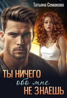 читать Ты ничего обо мне не знаешь