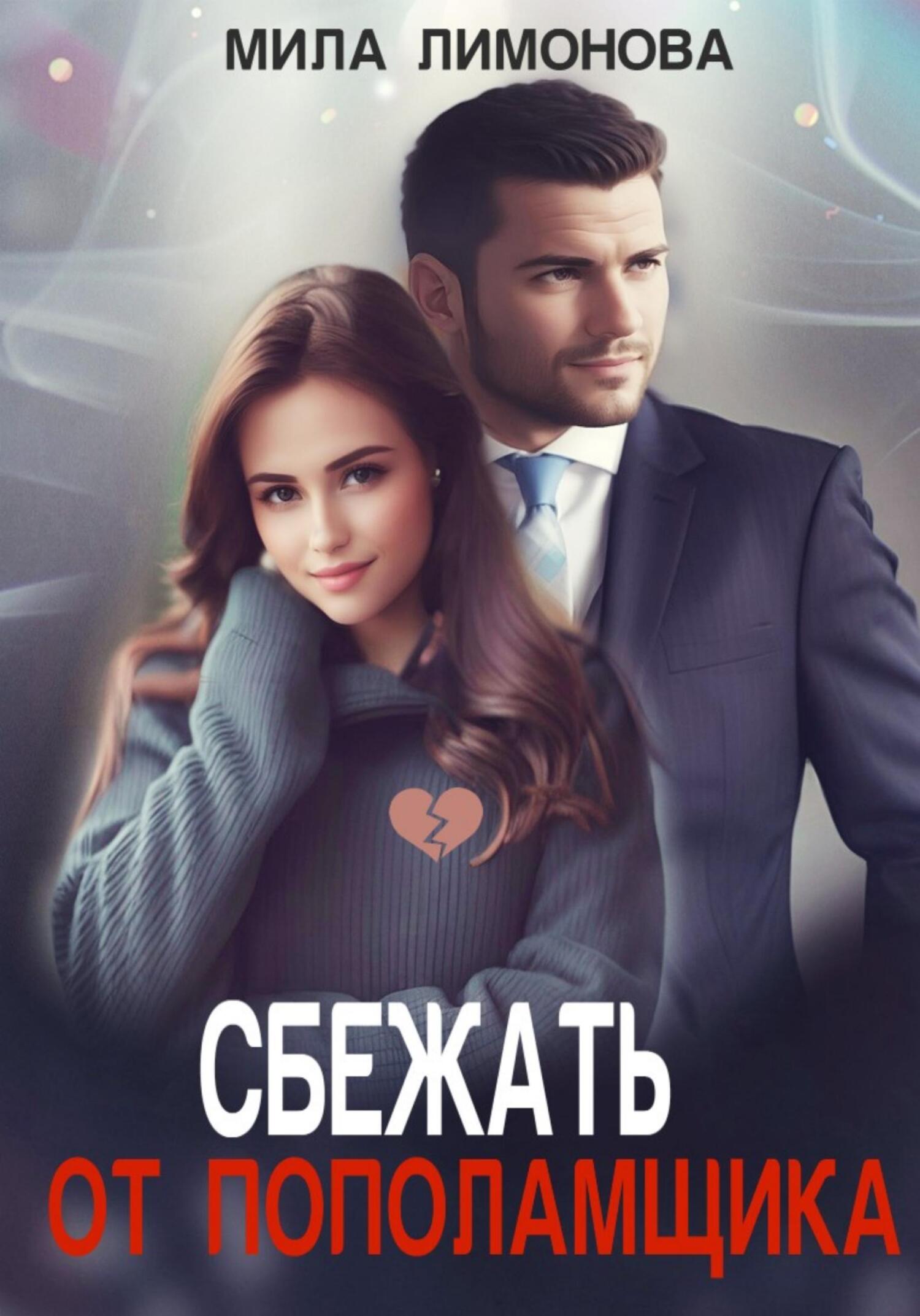 читать Сбежать от пополамщика