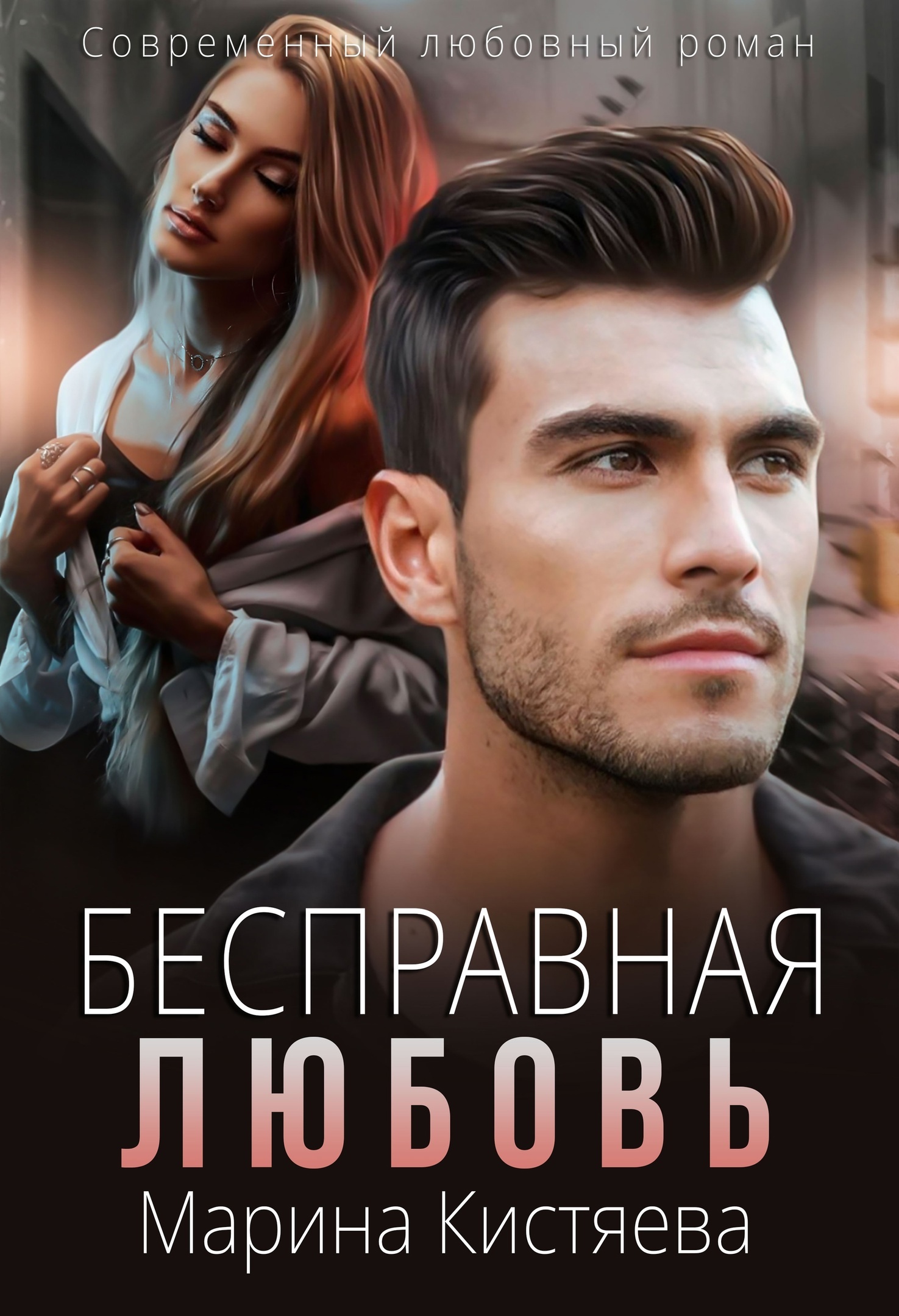 читать Бесправная любовь