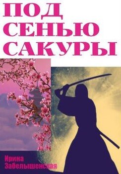 читать Под сенью сакуры
