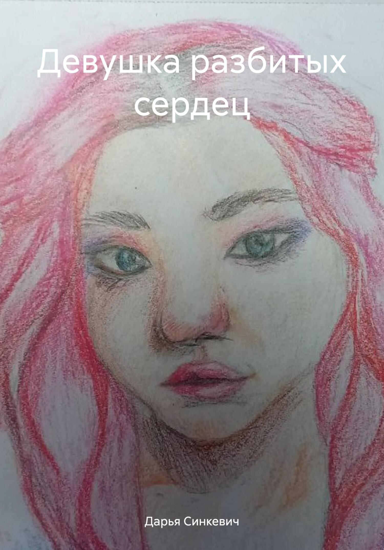 читать Девушка разбитых сердец