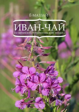 читать Иван-чай. По китайским технологиям и не только
