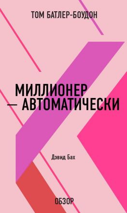 читать Миллионер  автоматически. Дэвид Бах (обзор)