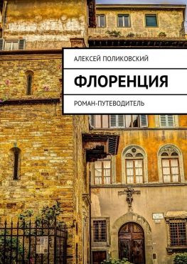 читать Флоренция. Роман-путеводитель