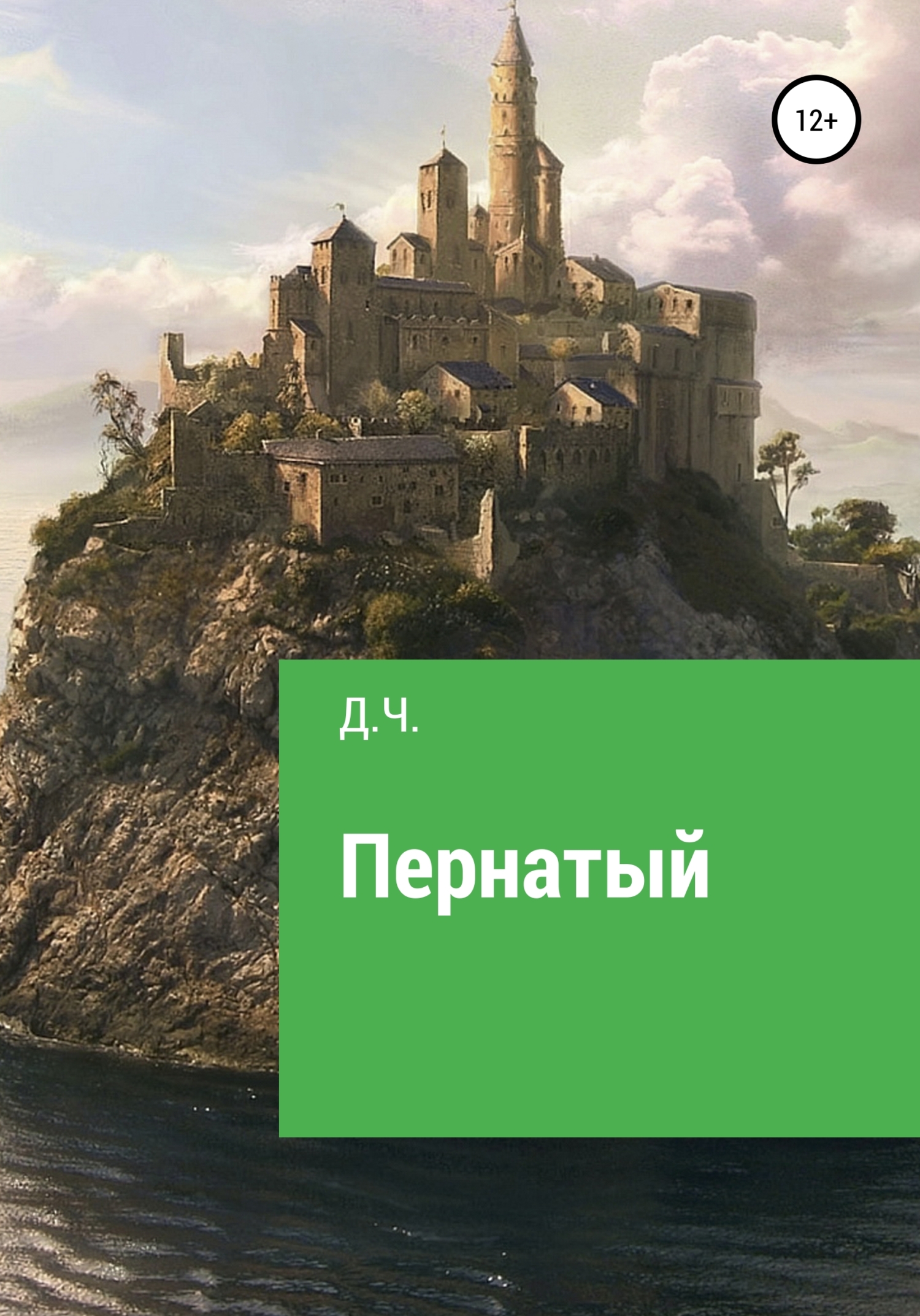 читать Пернатый