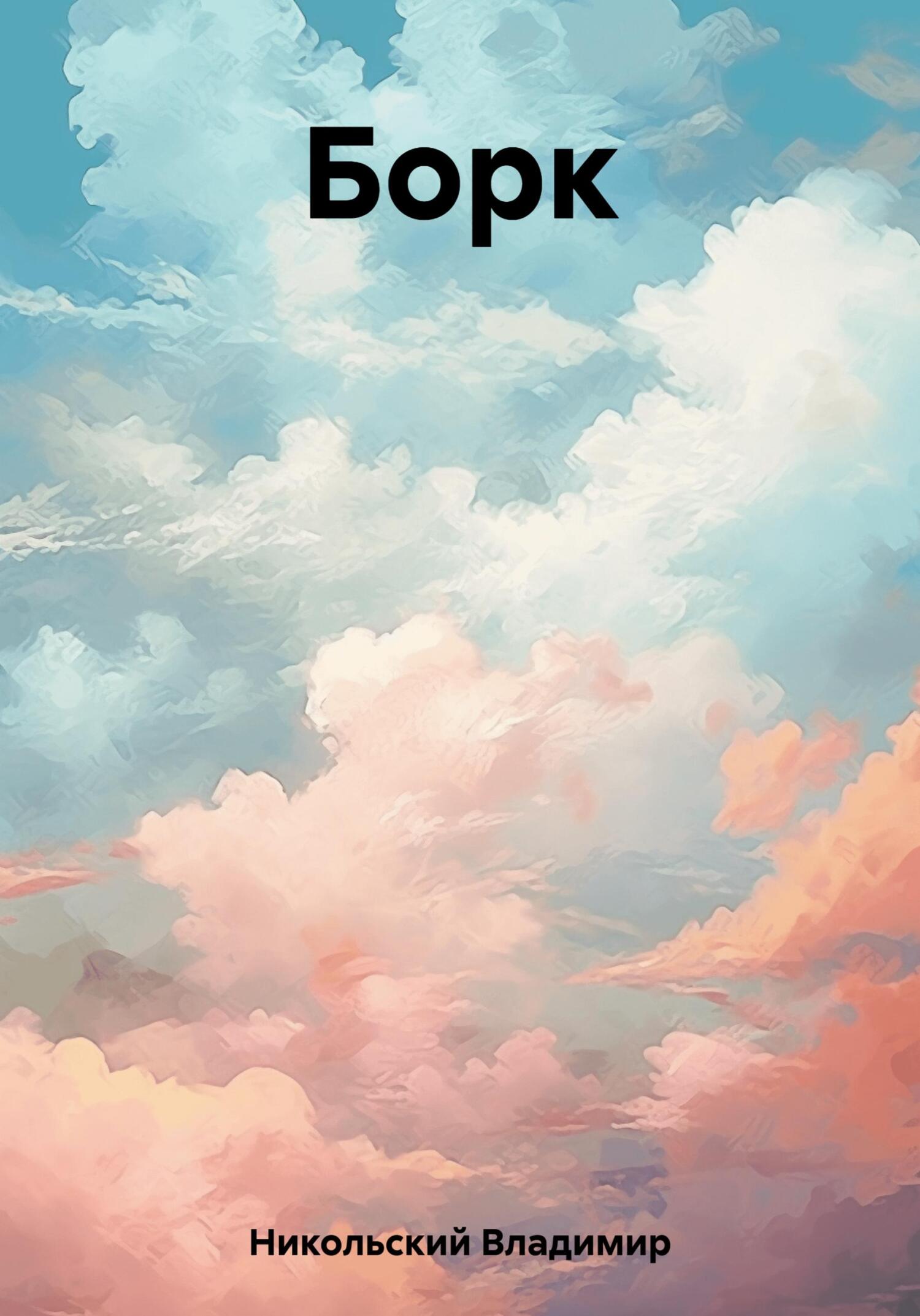 читать Борк