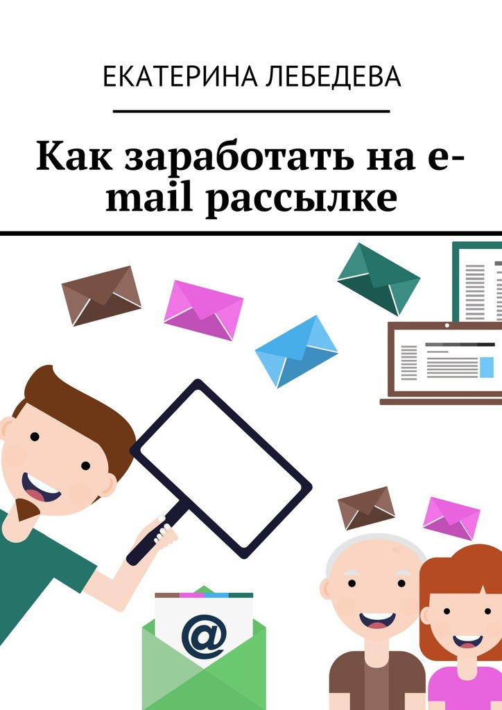 читать Как заработать на e-mail рассылке