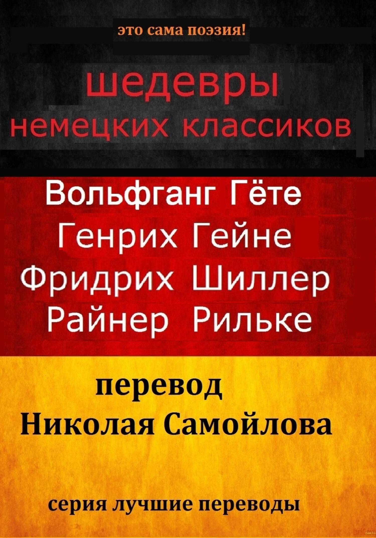читать Шедевры немецких классиков
