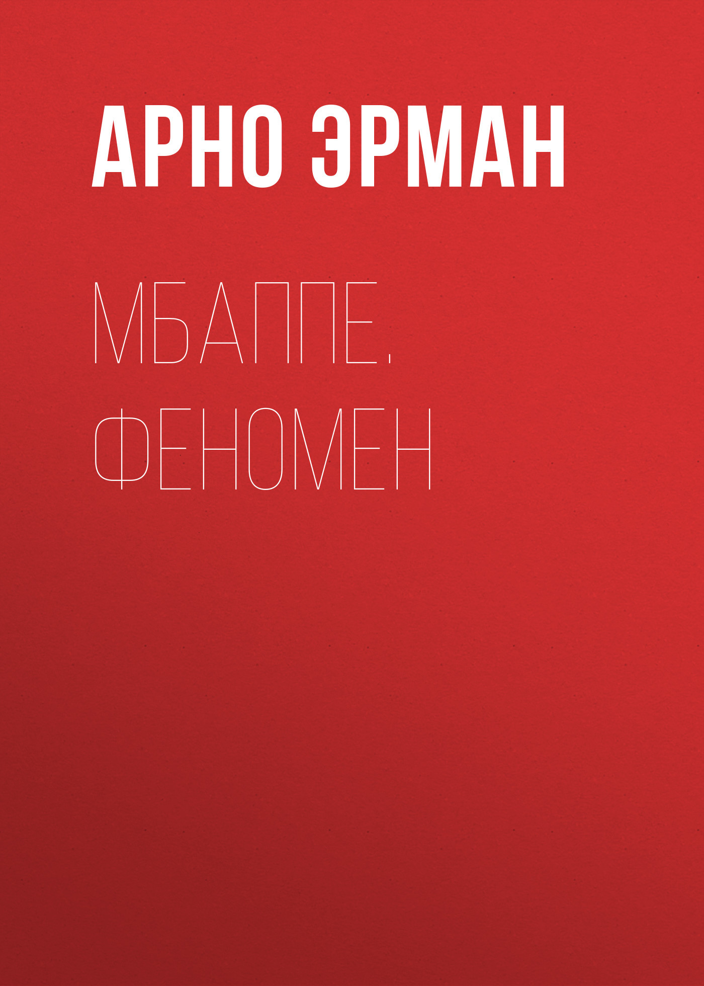 читать Мбаппе. Феномен