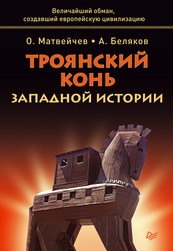 читать Троянский конь западной истории