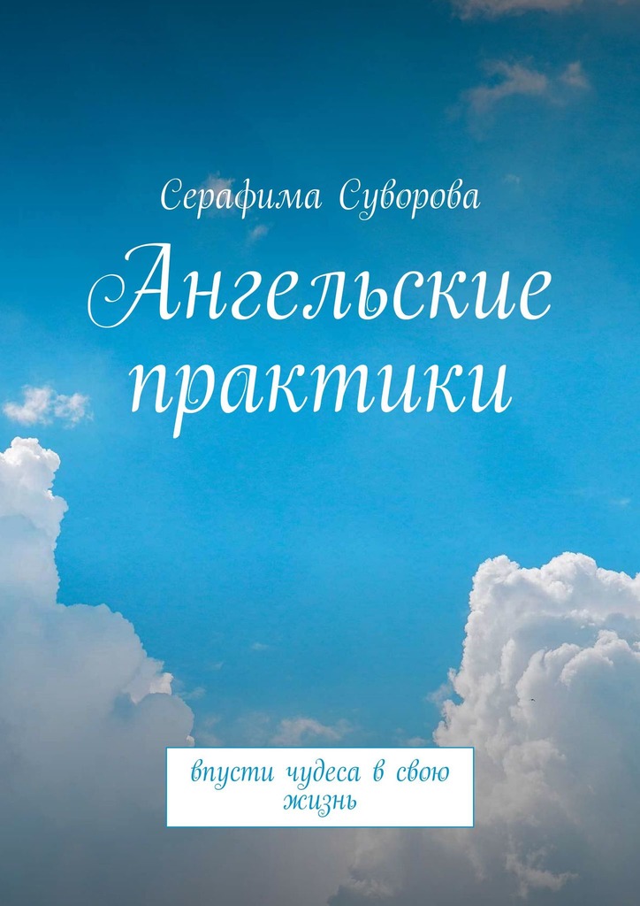 читать Ангельские практики. Впусти чудеса в свою жизнь