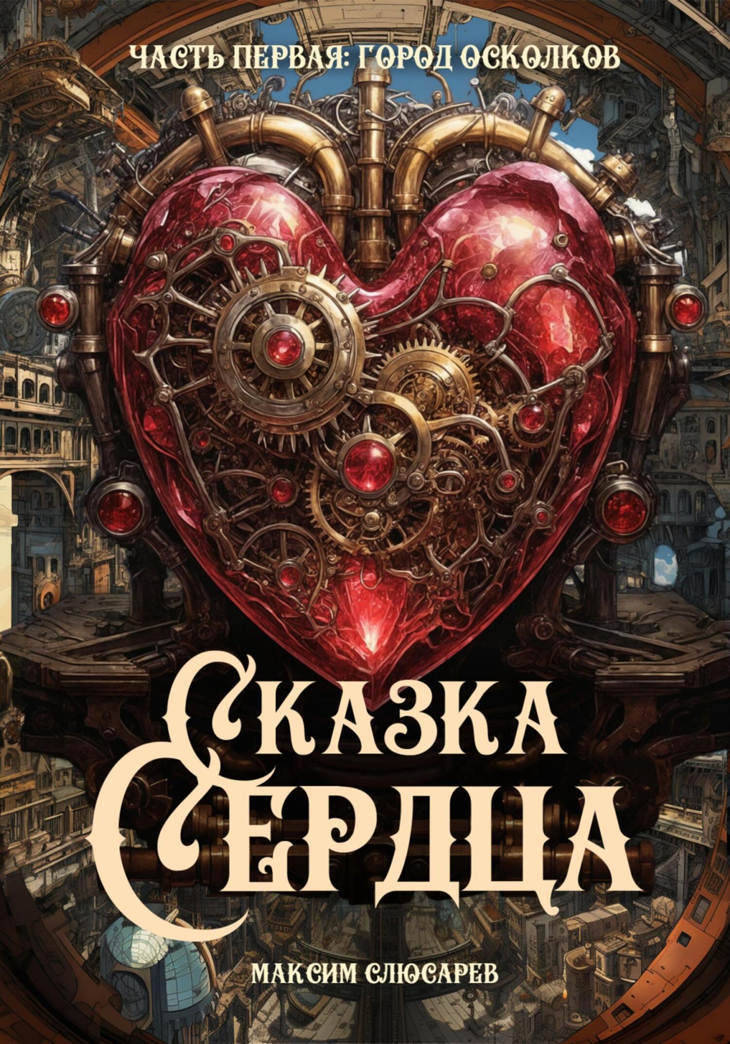 читать Сказка Сердца / Часть 1: Город Осколков