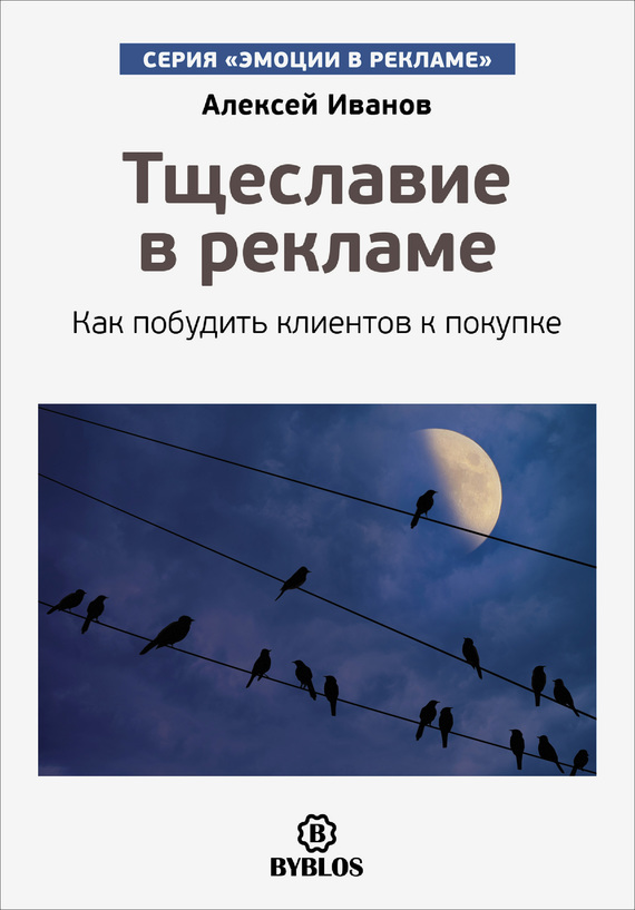 читать Тщеславие в рекламе. Как побудить клиентов к покупке