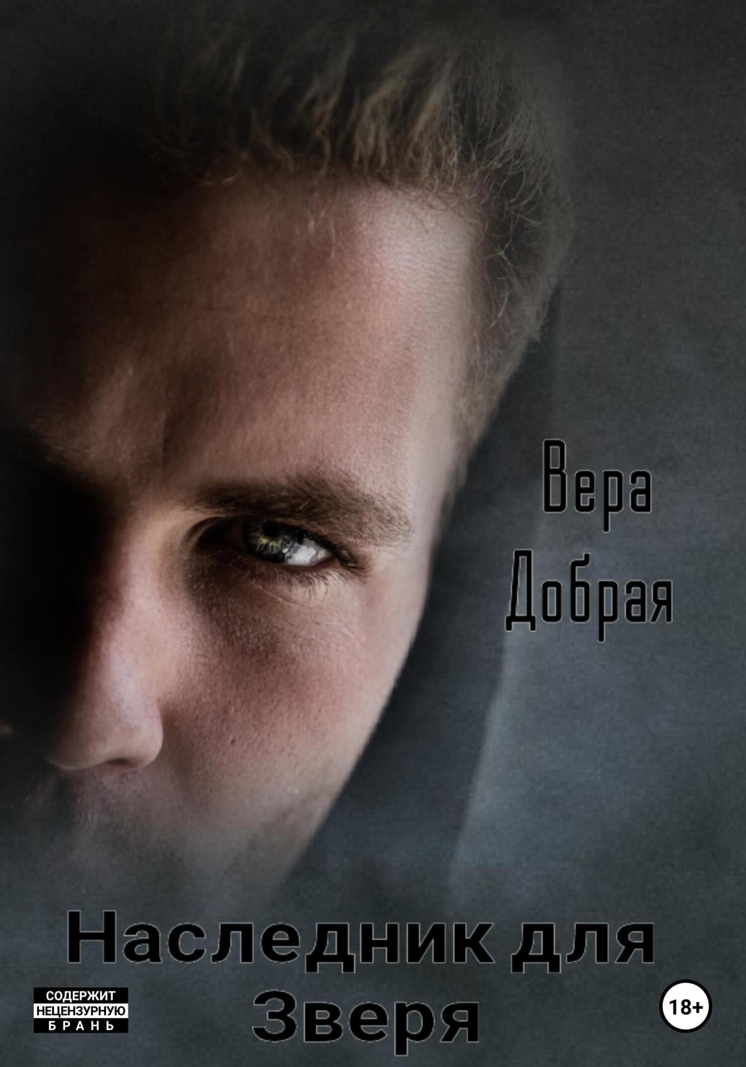 читать Наследник для Зверя