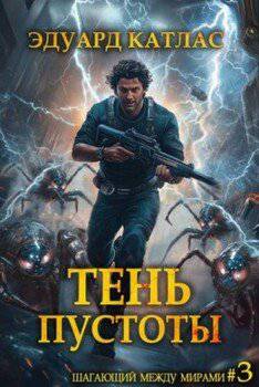 читать Тень пустоты