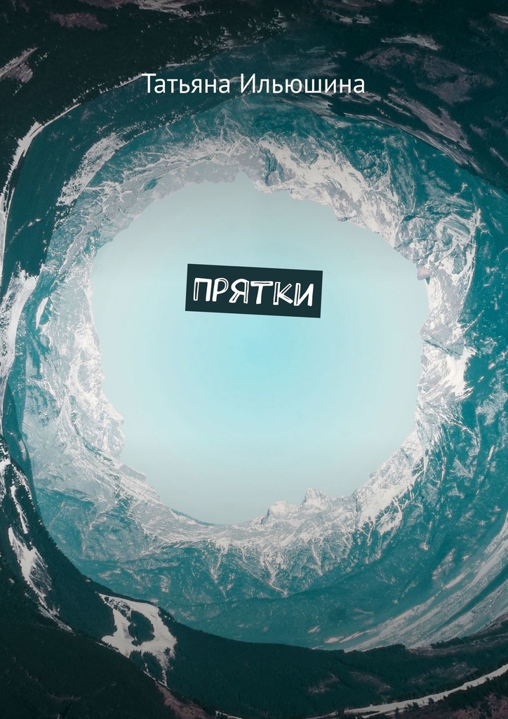 читать Прятки