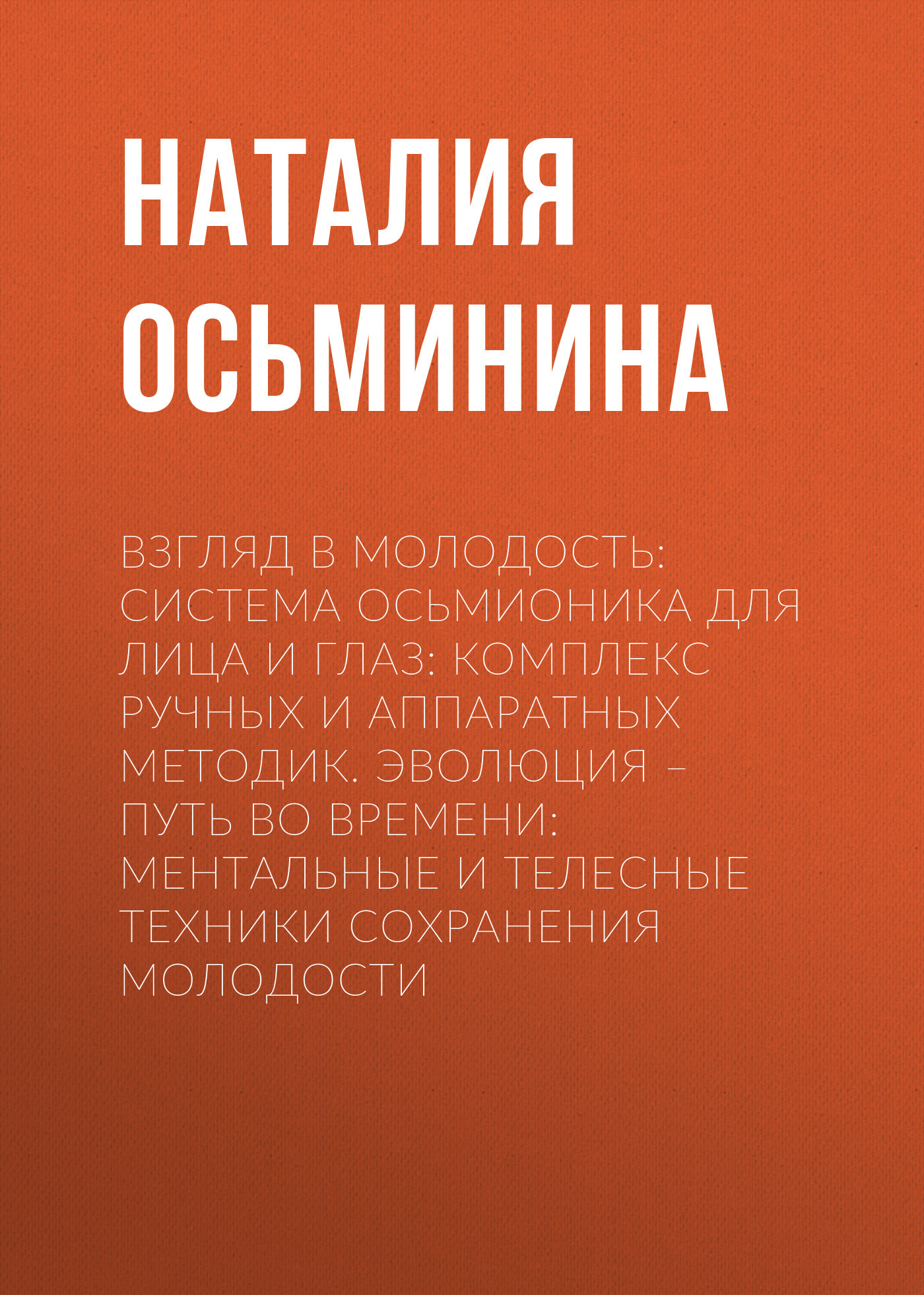 читать Взгляд в молодость: Система Осьмионика для лица и глаз: Комплекс ручных и аппаратных методик. Эволюция – путь во времени: Ментальные и телесные техники сохранения молодости