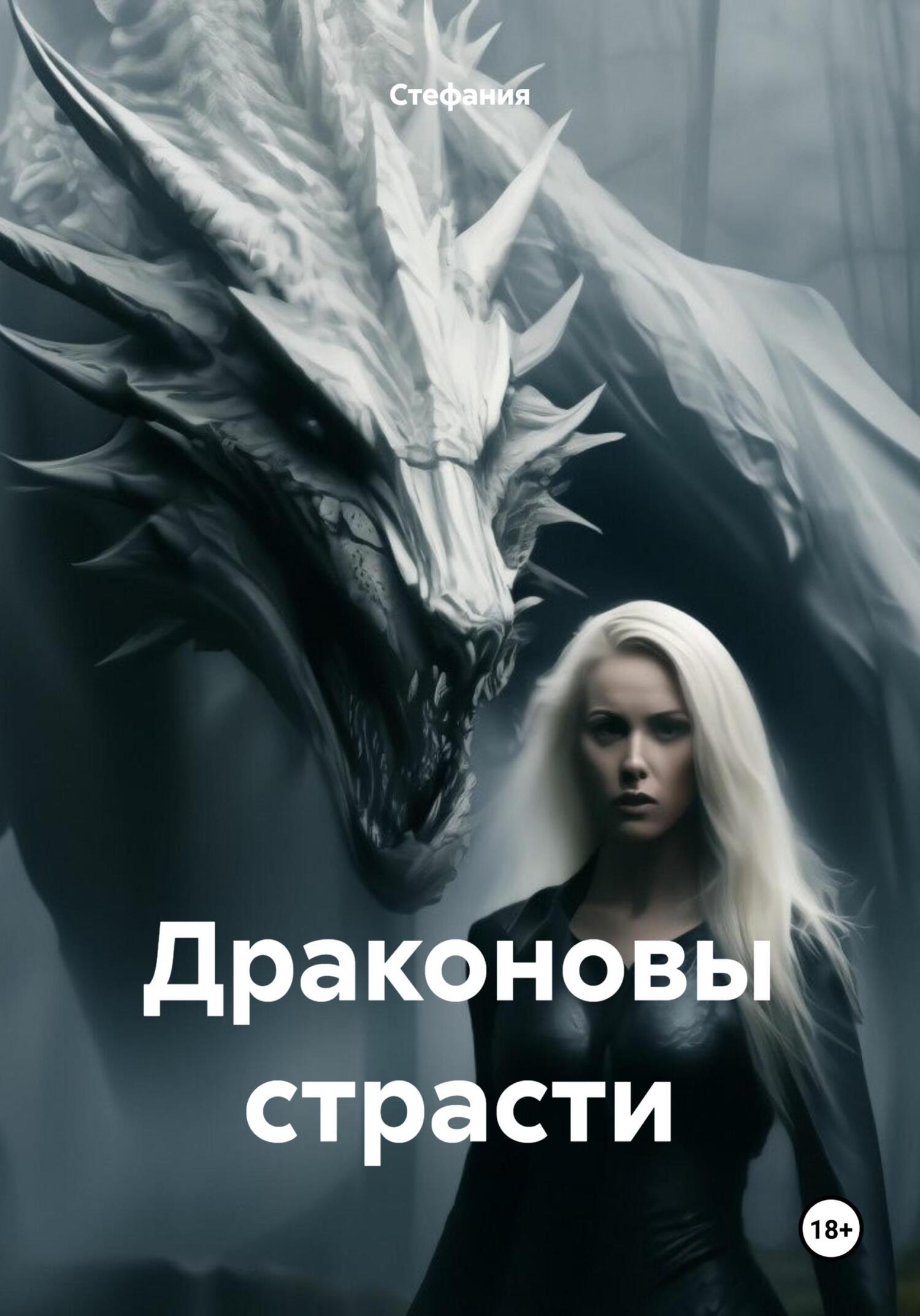 читать Драконовы страсти