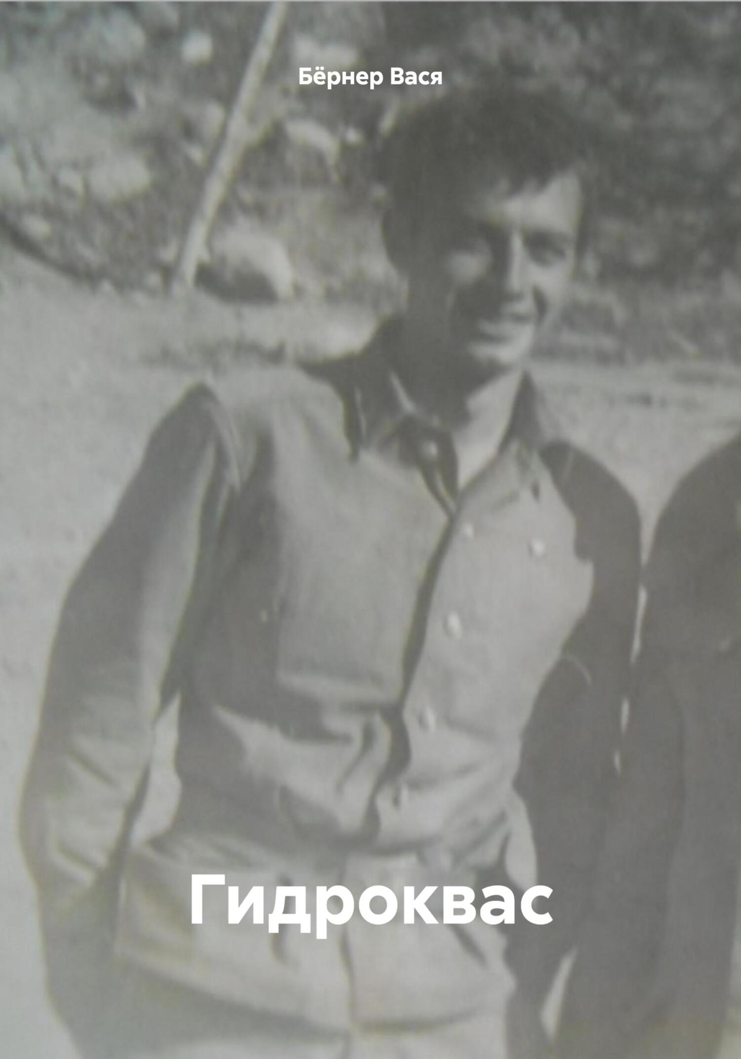 читать Гидроквас