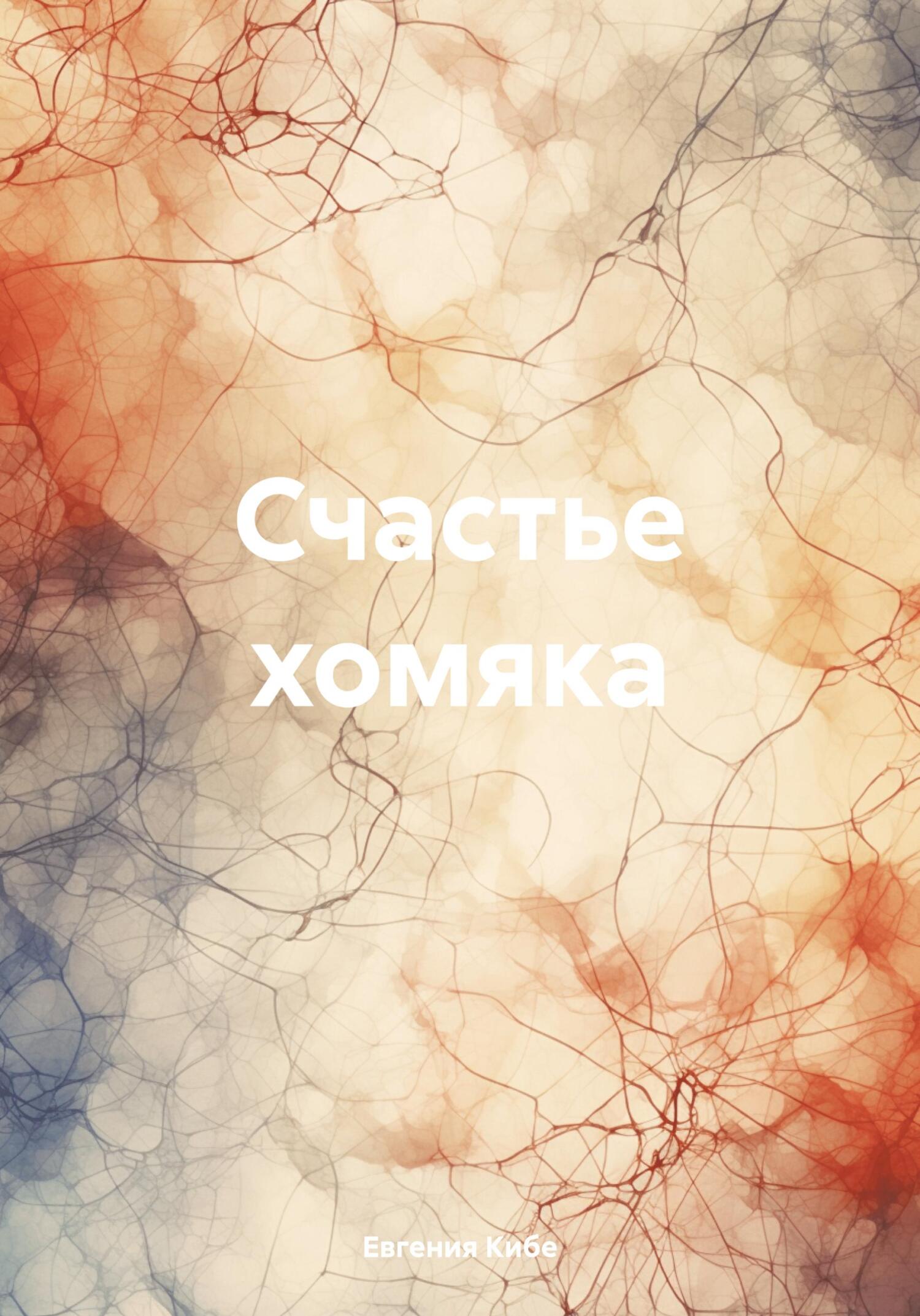читать Счастье хомяка